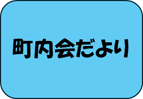 町内会だより