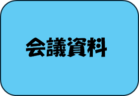 会議資料