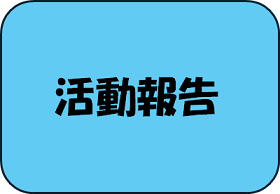活動報告