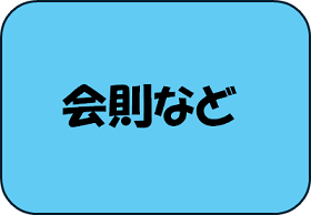 会則など