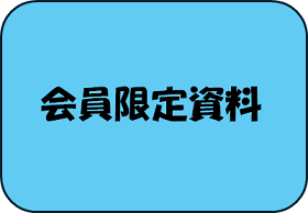会員限定資料