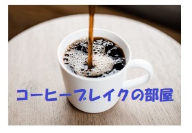 コーヒーブレイク